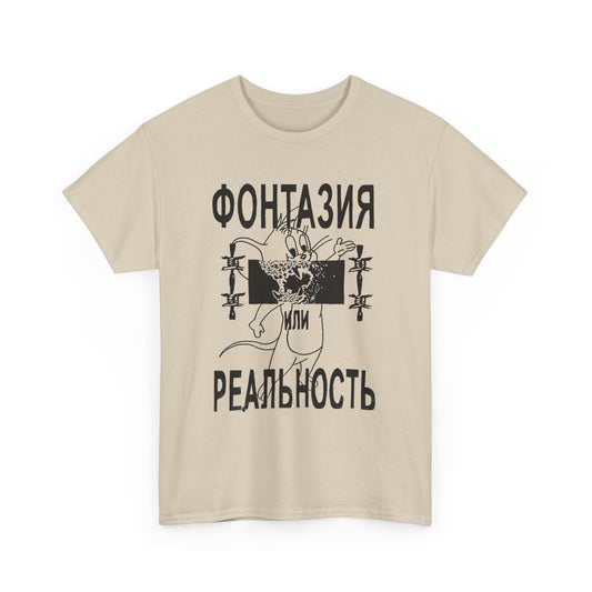 vintage russian underground zine culture fantasy or reality reproduction tshirt