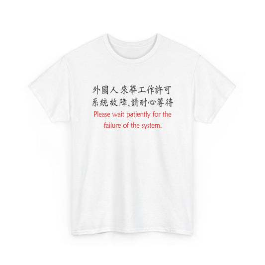 chinese work permit meme please wait for the failure of the system tshirt